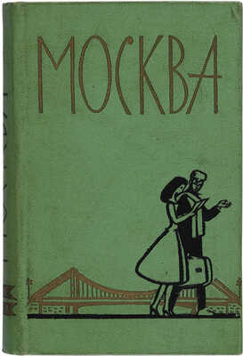 Москва. Спутник туриста. М.: Московский рабочий, 1961.